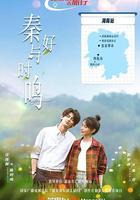 秦好與時鳴 線上看