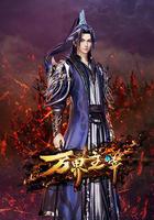 萬界主宰 線上看