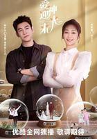 愛神迎光來 線上看