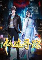 仙跡尋蹤 線上看