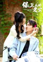 保衛病嬌老公 線上看