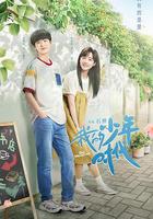 我的少年時代 線上看