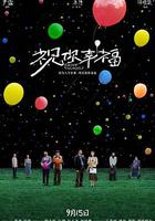 祝你幸福！ 線上看