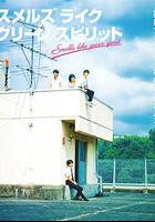 彷佛清新氣息 / スメルズ ライク グリーン スピリット 線上看