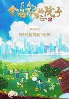 會唱歌的院子 線上看