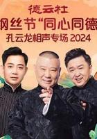 德雲社綱絲節“同心同德”之孔雲龍相聲專場 線上看