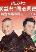德雲社綱絲節“同心同德”之特別奉獻專場之一 2024 線上看