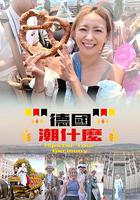 德國潮什麽 線上看