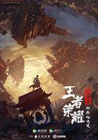 王者榮耀：榮耀之章碎月篇 線上看