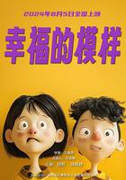 幸福的模樣 線上看