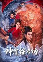 神探徐有功 線上看