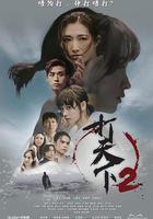 打天下2 線上看