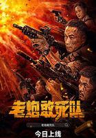 老炮敢死隊 線上看