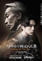 黑幕風雲 / フクロウと呼ばれた男 線上看