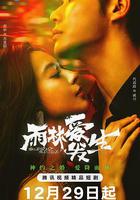 雨林愛發生 線上看