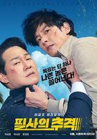 殊死追蹤 / 필사의추적 線上看