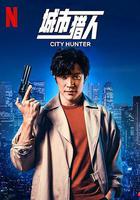城市獵人 / シティーハンター 線上看
