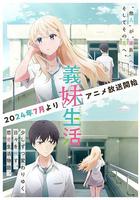 義妹生活 線上看