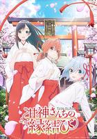 緣結甘神家 / 甘神さんちの縁結び 線上看