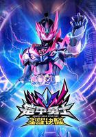 鎧甲勇士星曜訣醒 線上看