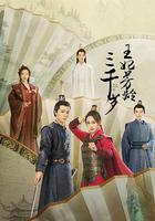 王妃芳齡三千歲 線上看