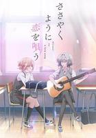 戀語輕唱 / ささやくように戀を唄う 線上看