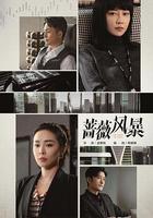 薔薇風暴 線上看