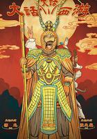 大話大話西游 線上看