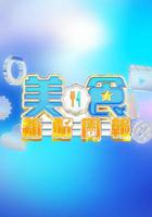 美食新聞周報 線上看