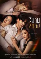 金色宮殿 / วิมานสีทอง 線上看