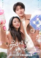 別對我動心 線上看