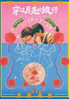 穿過月亮的旅行 線上看