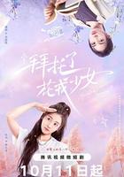 拜托了，花戎少女 線上看
