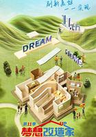 夢想改造家 第十一季 線上看