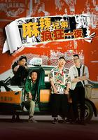 麻辣兄弟之瘋狂一夜 線上看