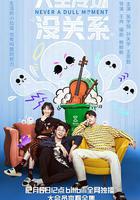 人生冷場沒關系 線上看