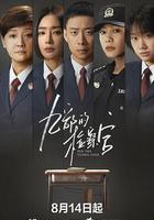 九部的檢察官 線上看