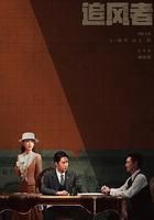 追風者 線上看