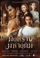 無敵獵手 / มือปราบมหาอุตม์ 線上看