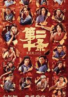 第二十條 線上看