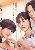 小鎮的千葉君。 / 私の町の千葉くんは。 線上看