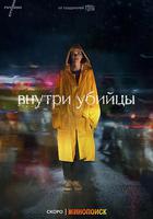 惡之心 / Внутри убийцы 線上看