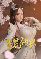 蠻荒仙界 線上看