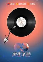 聲生不息·港樂季 第二季 線上看