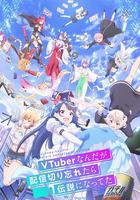 身為VTuber的我因為忘記關台而成了傳說 / VTuberなんだが配信切り忘れたら伝説になってた 線上看