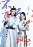 吉祥不高興 線上看