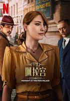 午夜佩拉宮2 / Pera Palas'ta Gece Yarısı 2 線上看
