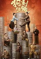 狗剩快跑 線上看