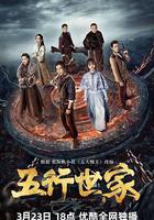 五行世家 線上看