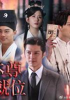 本尊就位 線上看